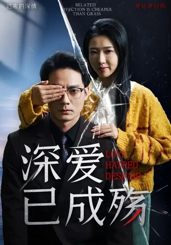 爱已成殇 短剧高清全集免费在线观看播放完整版 爱已成殇，爱已成殇短剧，爱已成殇网剧，短剧爱已成殇，爱已成殇全集，爱已成殇免费在线观看，爱已成殇完整版，爱已成殇网盘资源，爱已成殇夸克资源，爱已成殇夸克网盘