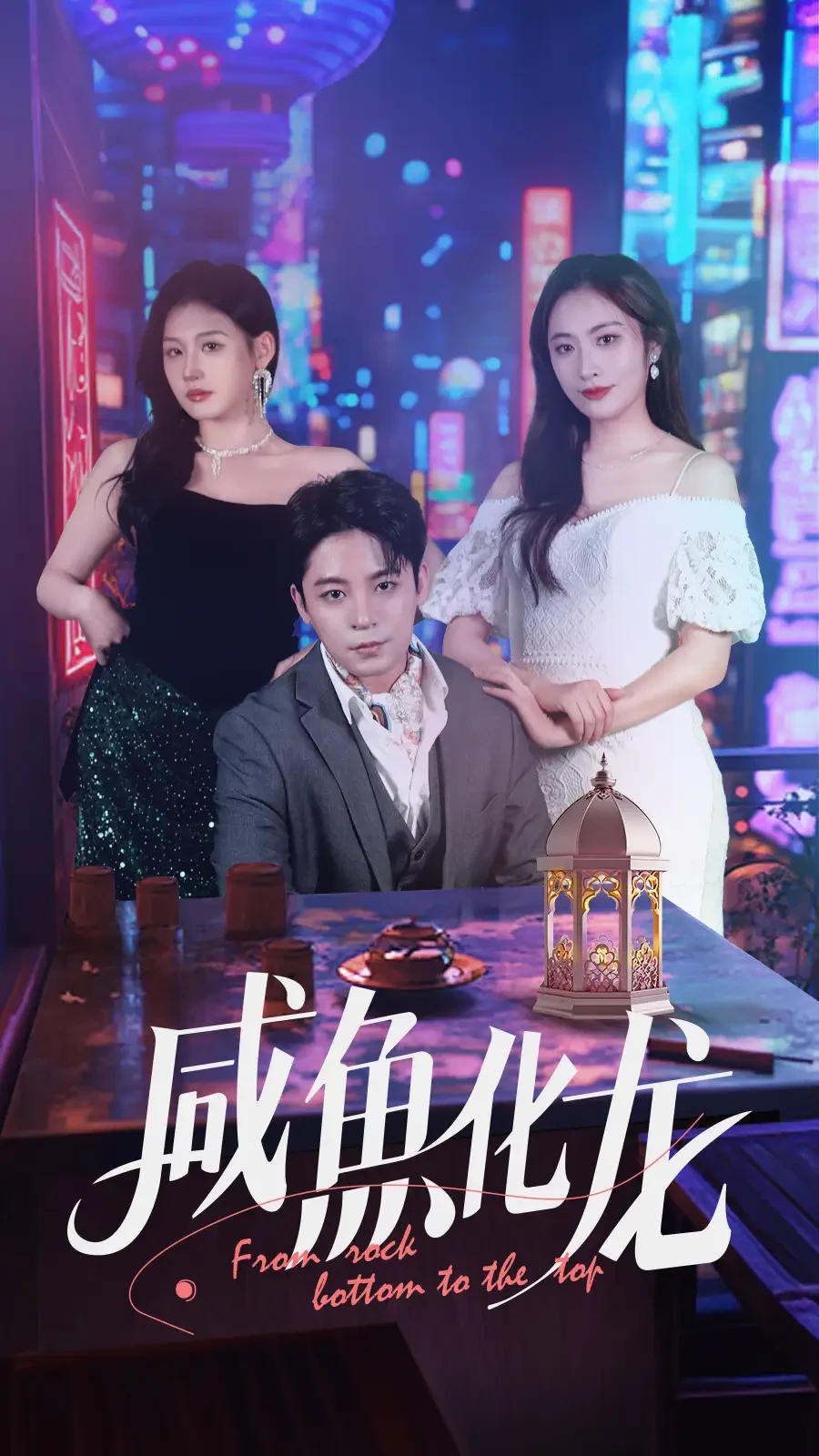 咸鱼化龙 短剧高清全集免费在线观看播放完整版 咸鱼化龙，咸鱼化龙短剧，咸鱼化龙网剧，短剧咸鱼化龙，咸鱼化龙全集，咸鱼化龙免费在线观看，咸鱼化龙完整版，咸鱼化龙网盘资源，咸鱼化龙夸克资源，咸鱼化龙夸克网盘