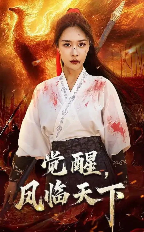 觉醒凤临天下 短剧高清全集免费在线观看播放完整版 觉醒凤临天下，觉醒凤临天下短剧，觉醒凤临天下网剧，短剧觉醒凤临天下，觉醒凤临天下全集，觉醒凤临天下免费在线观看，觉醒凤临天下完整版，觉醒凤临天下网盘资源，觉醒凤临天下夸克资源，觉醒凤临天下夸克网盘