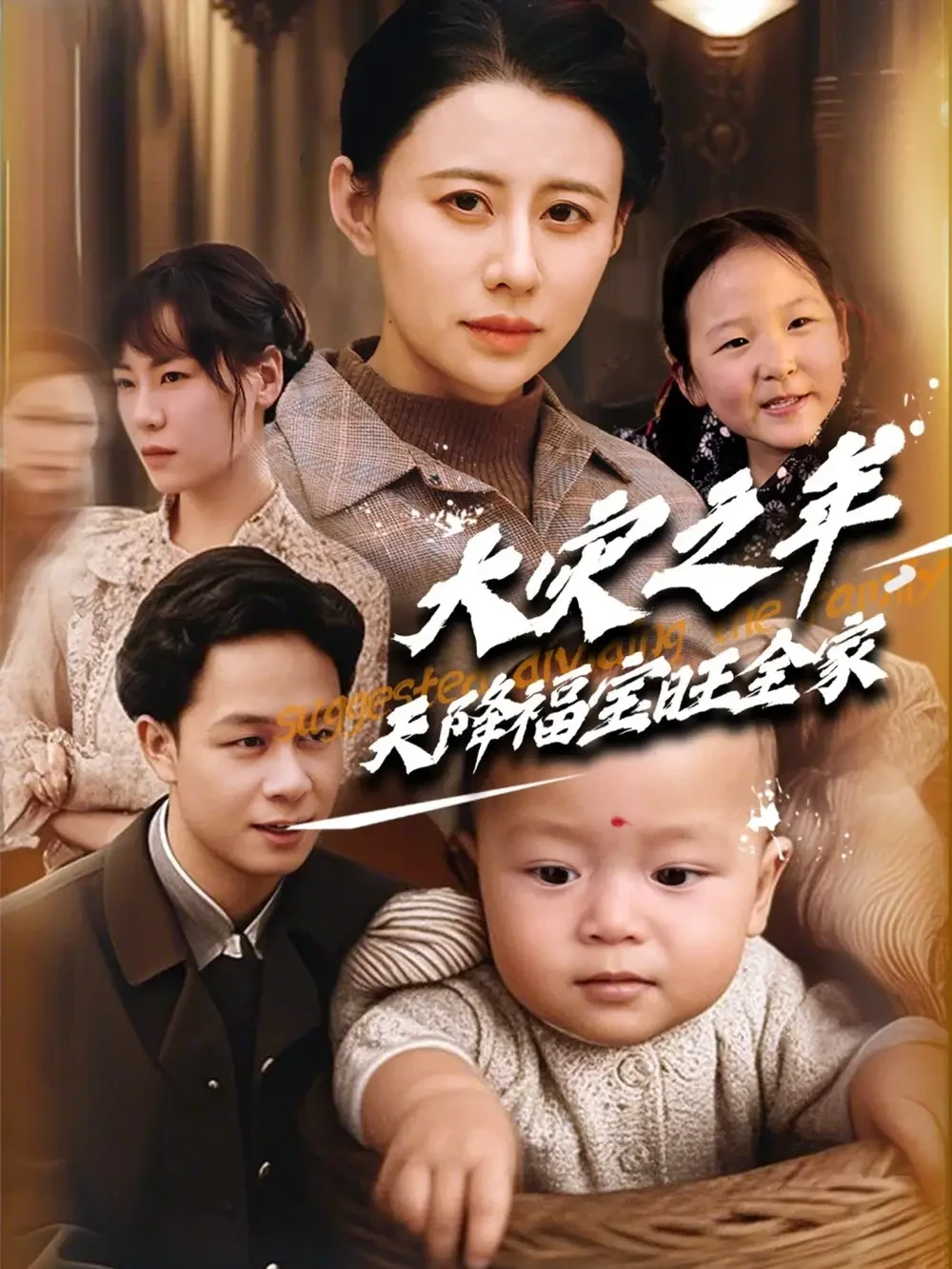 大灾之年天降福宝旺全家 短剧高清全集免费在线观看播放完整版 大灾之年天降福宝旺全家，大灾之年天降福宝旺全家短剧，大灾之年天降福宝旺全家网剧，短剧大灾之年天降福宝旺全家，大灾之年天降福宝旺全家全集，大灾之年天降福宝旺全家免费在线观看，大灾之年天降福宝旺全家完整版，大灾之年天降福宝旺全家网盘资源，大灾之年天降福宝旺全家夸克资源，大灾之年天降福宝旺全家夸克网盘