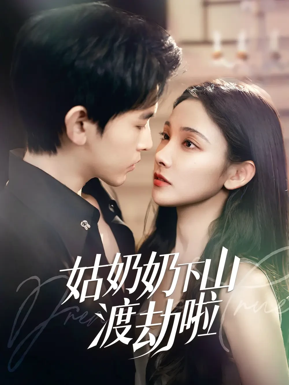 姑奶奶下山渡劫啦&有仙妻有亿点强 短剧高清全集免费在线观看播放完整版 姑奶奶下山渡劫啦&有仙妻有亿点强，姑奶奶下山渡劫啦&有仙妻有亿点强短剧，姑奶奶下山渡劫啦&有仙妻有亿点强网剧，短剧姑奶奶下山渡劫啦&有仙妻有亿点强，姑奶奶下山渡劫啦&有仙妻有亿点强全集，姑奶奶下山渡劫啦&有仙妻有亿点强免费在线观看，姑奶奶下山渡劫啦&有仙妻有亿点强完整版，姑奶奶下山渡劫啦&有仙妻有亿点强网盘资源，姑奶奶下山渡劫啦&有仙妻有亿点强夸克资源，姑奶奶下山渡劫啦&有仙妻有亿点强夸克网盘