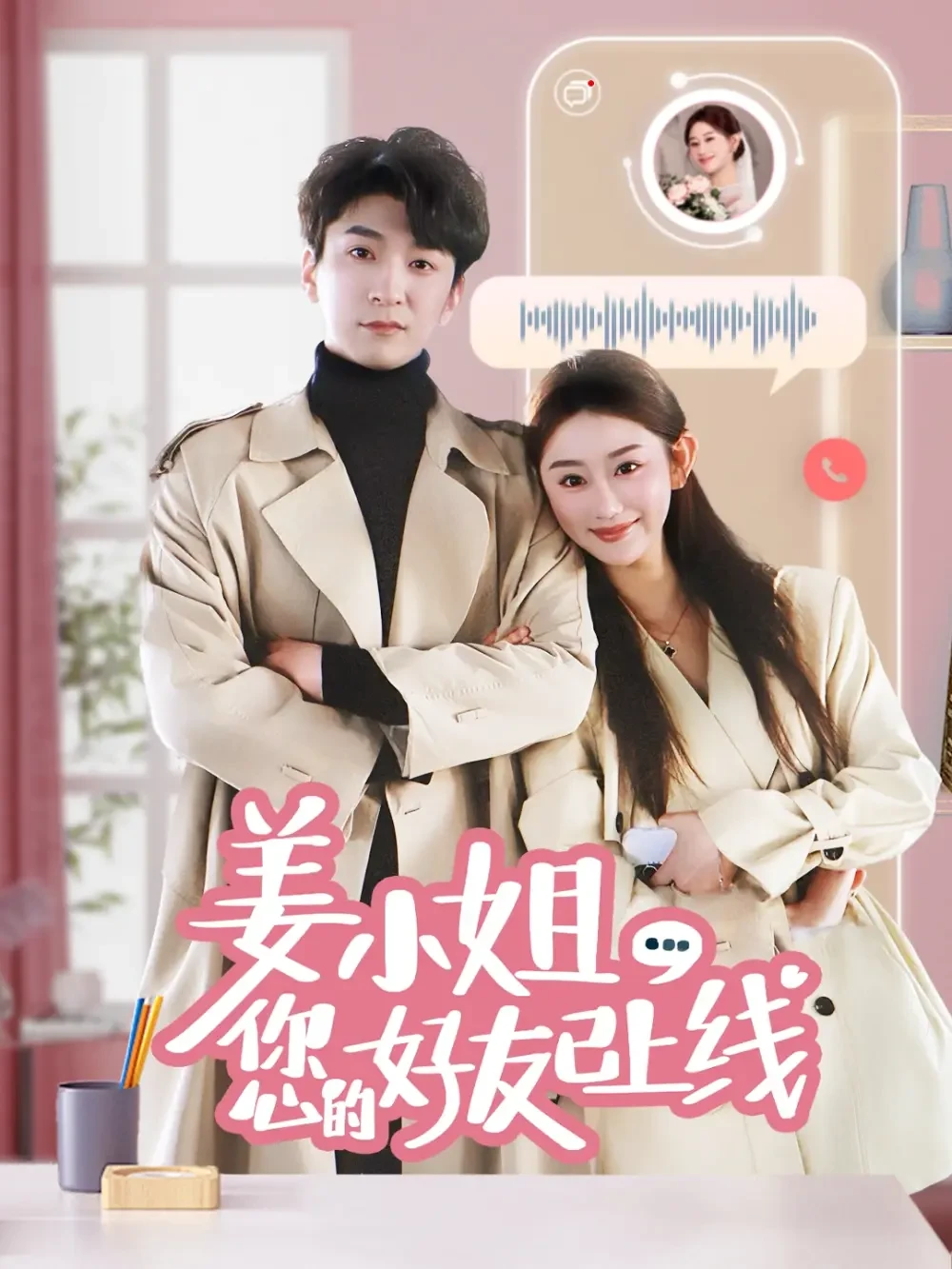 姜小姐您的好友已上线 短剧高清全集免费在线观看播放完整版 姜小姐您的好友已上线，姜小姐您的好友已上线短剧，姜小姐您的好友已上线网剧，短剧姜小姐您的好友已上线，姜小姐您的好友已上线全集，姜小姐您的好友已上线免费在线观看，姜小姐您的好友已上线完整版，姜小姐您的好友已上线网盘资源，姜小姐您的好友已上线夸克资源，姜小姐您的好友已上线夸克网盘