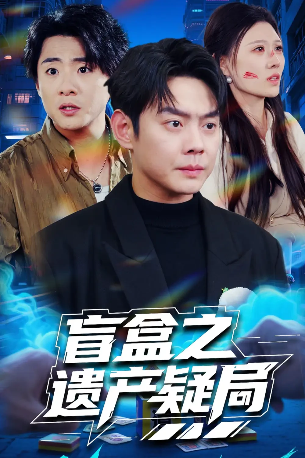 盲盒之遗产疑局 短剧高清全集免费在线观看播放完整版 盲盒之遗产疑局，盲盒之遗产疑局短剧，盲盒之遗产疑局网剧，短剧盲盒之遗产疑局，盲盒之遗产疑局全集，盲盒之遗产疑局免费在线观看，盲盒之遗产疑局完整版，盲盒之遗产疑局网盘资源，盲盒之遗产疑局夸克资源，盲盒之遗产疑局夸克网盘