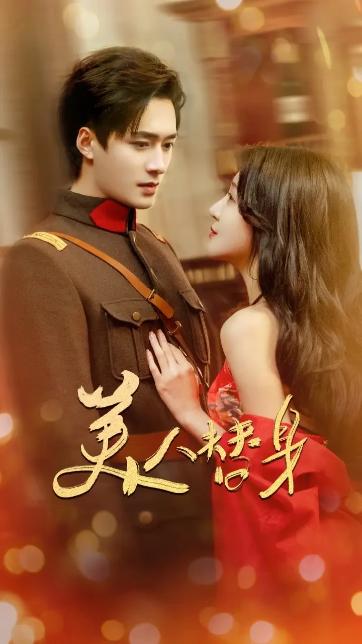 美人替身 短剧高清全集免费在线观看播放完整版 美人替身，美人替身短剧，美人替身网剧，短剧美人替身，美人替身全集，美人替身免费在线观看，美人替身完整版，美人替身网盘资源，美人替身夸克资源，美人替身夸克网盘