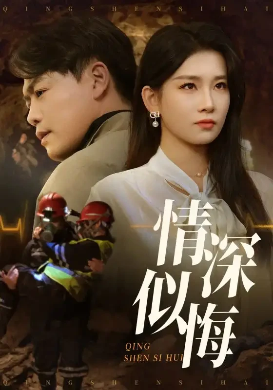 情深似悔&情深似海 短剧高清全集免费在线观看播放完整版 情深似悔&情深似海，情深似悔&情深似海短剧，情深似悔&情深似海网剧，短剧情深似悔&情深似海，情深似悔&情深似海全集，情深似悔&情深似海免费在线观看，情深似悔&情深似海完整版，情深似悔&情深似海网盘资源，情深似悔&情深似海夸克资源，情深似悔&情深似海夸克网盘