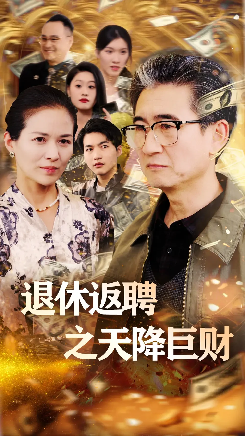 退休返聘之天降巨财 短剧高清全集免费在线观看播放完整版 退休返聘之天降巨财，退休返聘之天降巨财短剧，退休返聘之天降巨财网剧，短剧退休返聘之天降巨财，退休返聘之天降巨财全集，退休返聘之天降巨财免费在线观看，退休返聘之天降巨财完整版，退休返聘之天降巨财网盘资源，退休返聘之天降巨财夸克资源，退休返聘之天降巨财夸克网盘