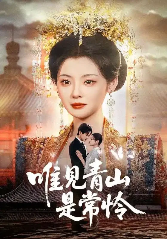 唯见青山是常怜 短剧高清全集免费在线观看播放完整版 唯见青山是常怜，唯见青山是常怜短剧，唯见青山是常怜网剧，短剧唯见青山是常怜，唯见青山是常怜全集，唯见青山是常怜免费在线观看，唯见青山是常怜完整版，唯见青山是常怜网盘资源，唯见青山是常怜夸克资源，唯见青山是常怜夸克网盘