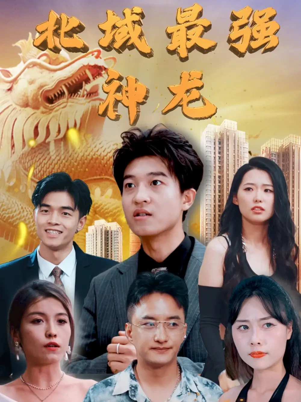 北域最强神龙 短剧高清全集免费在线观看播放完整版 北域最强神龙，北域最强神龙短剧，北域最强神龙网剧，短剧北域最强神龙，北域最强神龙全集，北域最强神龙免费在线观看，北域最强神龙完整版，北域最强神龙网盘资源，北域最强神龙夸克资源，北域最强神龙夸克网盘