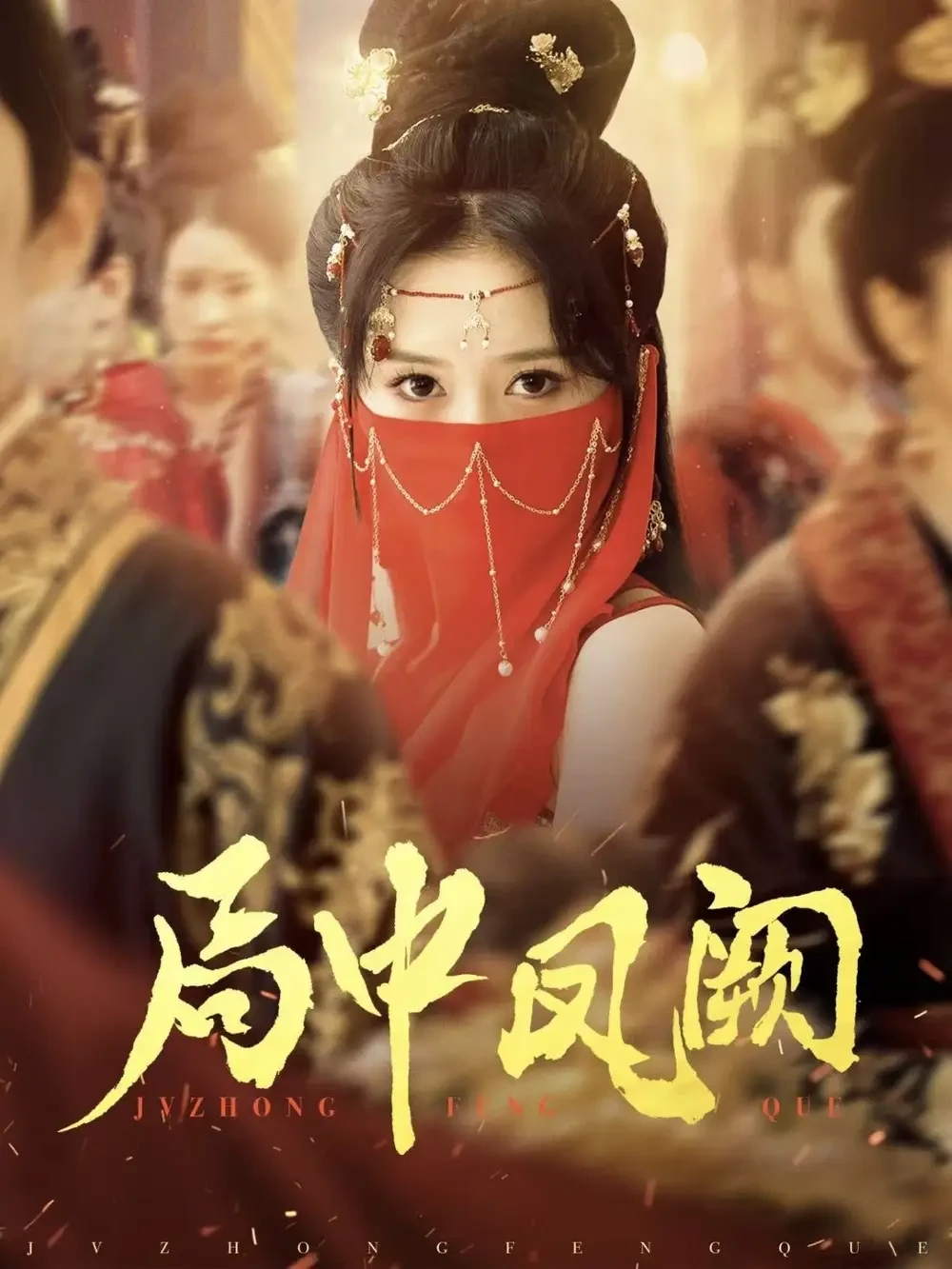 局中凤阙 短剧高清全集免费在线观看播放完整版 局中凤阙，局中凤阙短剧，局中凤阙网剧，短剧局中凤阙，局中凤阙全集，局中凤阙免费在线观看，局中凤阙完整版，局中凤阙网盘资源，局中凤阙夸克资源，局中凤阙夸克网盘
