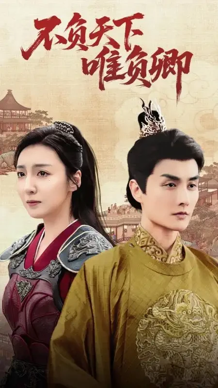 不负天下唯负卿 短剧高清全集免费在线观看播放完整版 不负天下唯负卿，不负天下唯负卿短剧，不负天下唯负卿网剧，短剧不负天下唯负卿，不负天下唯负卿全集，不负天下唯负卿免费在线观看，不负天下唯负卿完整版，不负天下唯负卿网盘资源，不负天下唯负卿夸克资源，不负天下唯负卿夸克网盘