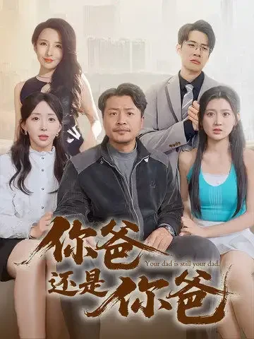 你爸还是你爸&老爸出手即江湖 短剧高清全集免费在线观看播放完整版 你爸还是你爸&老爸出手即江湖，你爸还是你爸&老爸出手即江湖短剧，你爸还是你爸&老爸出手即江湖网剧，短剧你爸还是你爸&老爸出手即江湖，你爸还是你爸&老爸出手即江湖全集，你爸还是你爸&老爸出手即江湖免费在线观看，你爸还是你爸&老爸出手即江湖完整版，你爸还是你爸&老爸出手即江湖网盘资源，你爸还是你爸&老爸出手即江湖夸克资源，你爸还是你爸&老爸出手即江湖夸克网盘