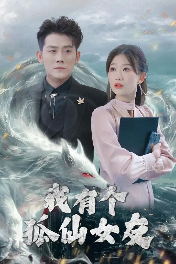 我有个狐仙女友 短剧高清全集免费在线观看播放完整版 我有个狐仙女友，我有个狐仙女友短剧，我有个狐仙女友网剧，短剧我有个狐仙女友，我有个狐仙女友全集，我有个狐仙女友免费在线观看，我有个狐仙女友完整版，我有个狐仙女友网盘资源，我有个狐仙女友夸克资源，我有个狐仙女友夸克网盘