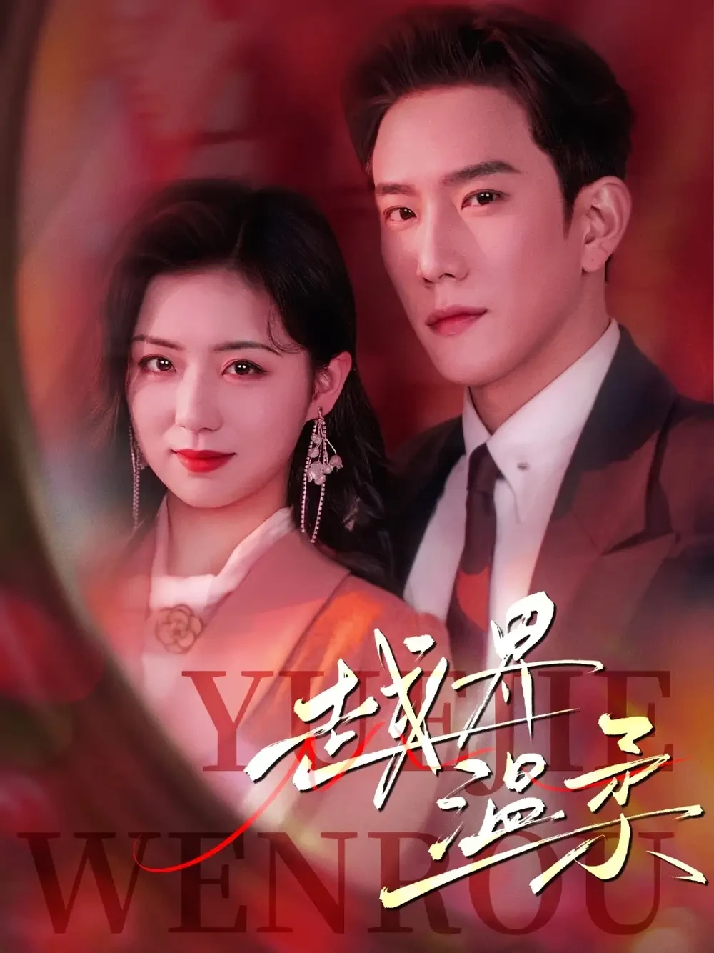 越界温柔 短剧高清全集免费在线观看播放完整版 越界温柔，越界温柔短剧，越界温柔网剧，短剧越界温柔，越界温柔全集，越界温柔免费在线观看，越界温柔完整版，越界温柔网盘资源，越界温柔夸克资源，越界温柔夸克网盘