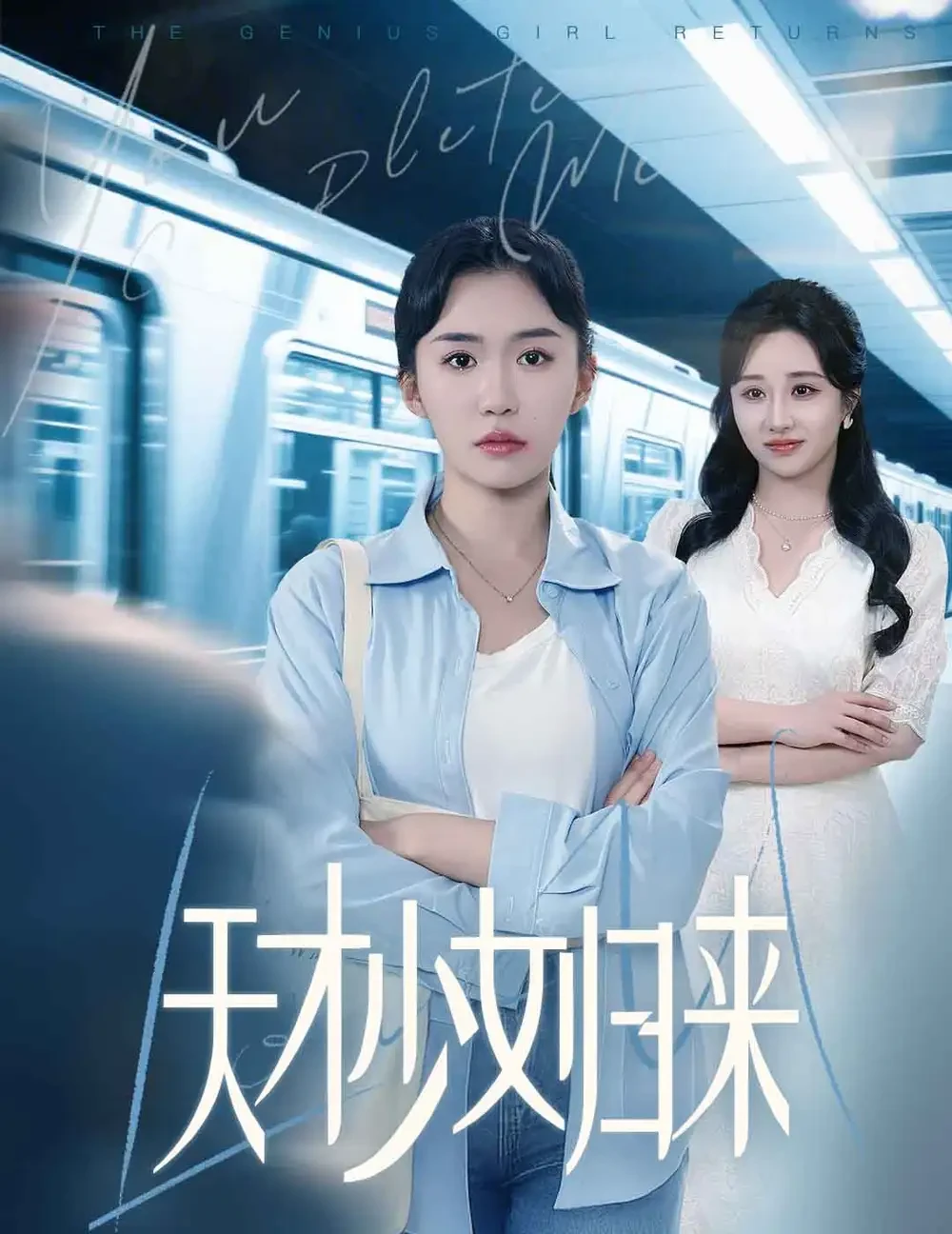 天才少女归来 短剧高清全集免费在线观看播放完整版 天才少女归来，天才少女归来短剧，天才少女归来网剧，短剧天才少女归来，天才少女归来全集，天才少女归来免费在线观看，天才少女归来完整版，天才少女归来网盘资源，天才少女归来夸克资源，天才少女归来夸克网盘