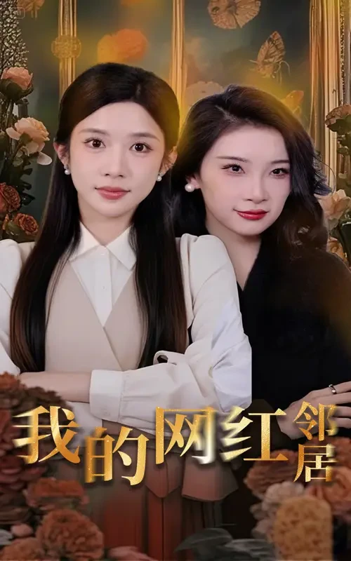 我的网红邻居 短剧高清全集免费在线观看播放完整版 我的网红邻居，我的网红邻居短剧，我的网红邻居网剧，短剧我的网红邻居，我的网红邻居全集，我的网红邻居免费在线观看，我的网红邻居完整版，我的网红邻居网盘资源，我的网红邻居夸克资源，我的网红邻居夸克网盘