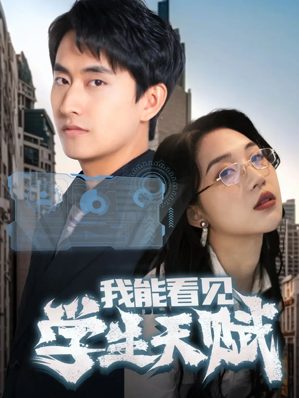 我能看见学生天赋 短剧高清全集免费在线观看播放完整版 我能看见学生天赋，我能看见学生天赋短剧，我能看见学生天赋网剧，短剧我能看见学生天赋，我能看见学生天赋全集，我能看见学生天赋免费在线观看，我能看见学生天赋完整版，我能看见学生天赋网盘资源，我能看见学生天赋夸克资源，我能看见学生天赋夸克网盘