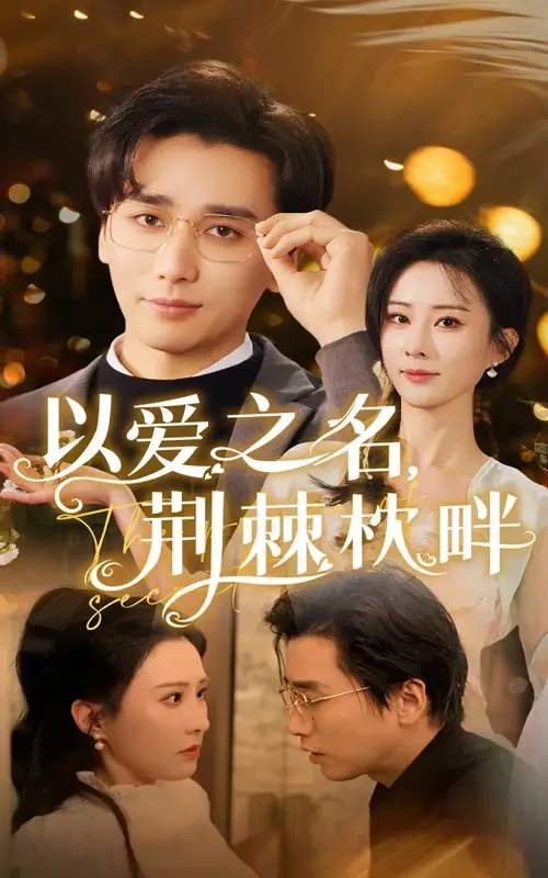 以爱之名荆棘枕畔 短剧高清全集免费在线观看播放完整版 以爱之名荆棘枕畔，以爱之名荆棘枕畔短剧，以爱之名荆棘枕畔网剧，短剧以爱之名荆棘枕畔，以爱之名荆棘枕畔全集，以爱之名荆棘枕畔免费在线观看，以爱之名荆棘枕畔完整版，以爱之名荆棘枕畔网盘资源，以爱之名荆棘枕畔夸克资源，以爱之名荆棘枕畔夸克网盘