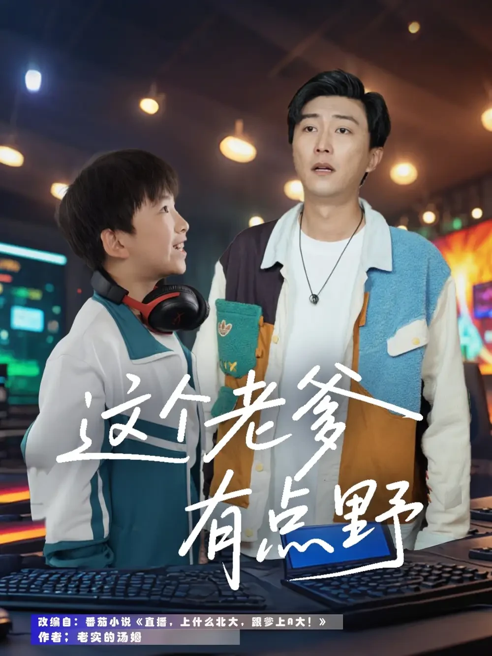 这个老爹有点野 短剧高清全集免费在线观看播放完整版 这个老爹有点野，这个老爹有点野短剧，这个老爹有点野网剧，短剧这个老爹有点野，这个老爹有点野全集，这个老爹有点野免费在线观看，这个老爹有点野完整版，这个老爹有点野网盘资源，这个老爹有点野夸克资源，这个老爹有点野夸克网盘