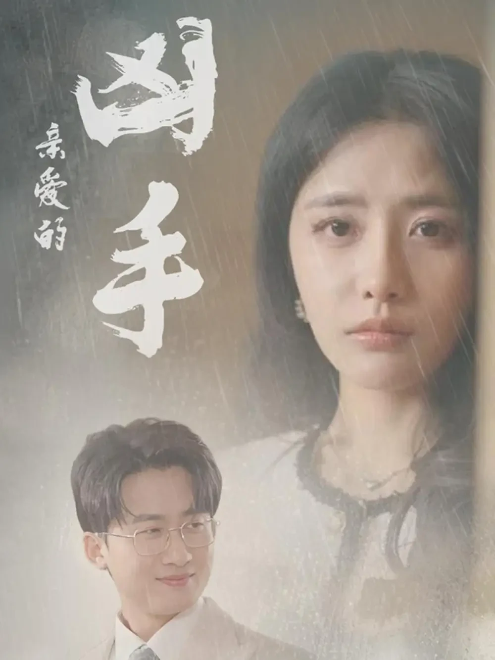 亲爱的凶手 短剧高清全集免费在线观看播放完整版 亲爱的凶手，亲爱的凶手短剧，亲爱的凶手网剧，短剧亲爱的凶手，亲爱的凶手全集，亲爱的凶手免费在线观看，亲爱的凶手完整版，亲爱的凶手网盘资源，亲爱的凶手夸克资源，亲爱的凶手夸克网盘