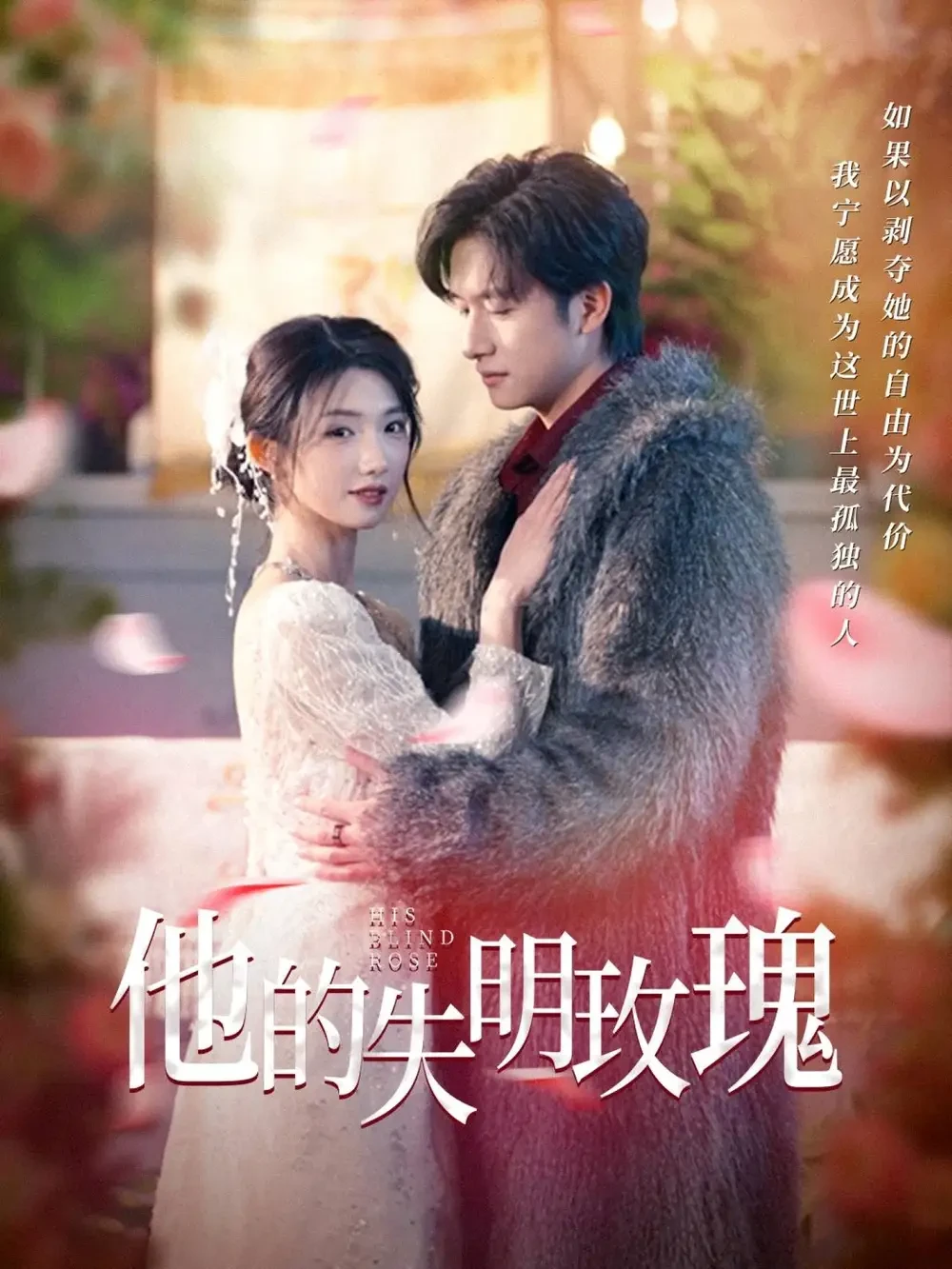 他的失明玫瑰 短剧高清全集免费在线观看播放完整版 他的失明玫瑰，他的失明玫瑰短剧，他的失明玫瑰网剧，短剧他的失明玫瑰，他的失明玫瑰全集，他的失明玫瑰免费在线观看，他的失明玫瑰完整版，他的失明玫瑰网盘资源，他的失明玫瑰夸克资源，他的失明玫瑰夸克网盘