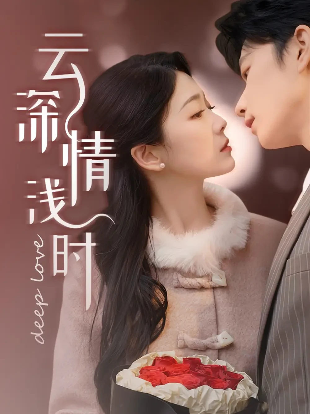 云深情浅时 短剧高清全集免费在线观看播放完整版 云深情浅时，云深情浅时短剧，云深情浅时网剧，短剧云深情浅时，云深情浅时全集，云深情浅时免费在线观看，云深情浅时完整版，云深情浅时网盘资源，云深情浅时夸克资源，云深情浅时夸克网盘