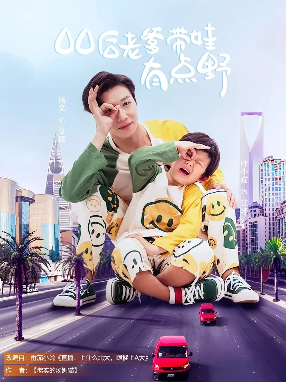00后老爹带娃有点野 短剧高清全集免费在线观看播放完整版 00后老爹带娃有点野，00后老爹带娃有点野短剧，00后老爹带娃有点野网剧，短剧00后老爹带娃有点野，00后老爹带娃有点野全集，00后老爹带娃有点野免费在线观看，00后老爹带娃有点野完整版，00后老爹带娃有点野网盘资源，00后老爹带娃有点野夸克资源，00后老爹带娃有点野夸克网盘