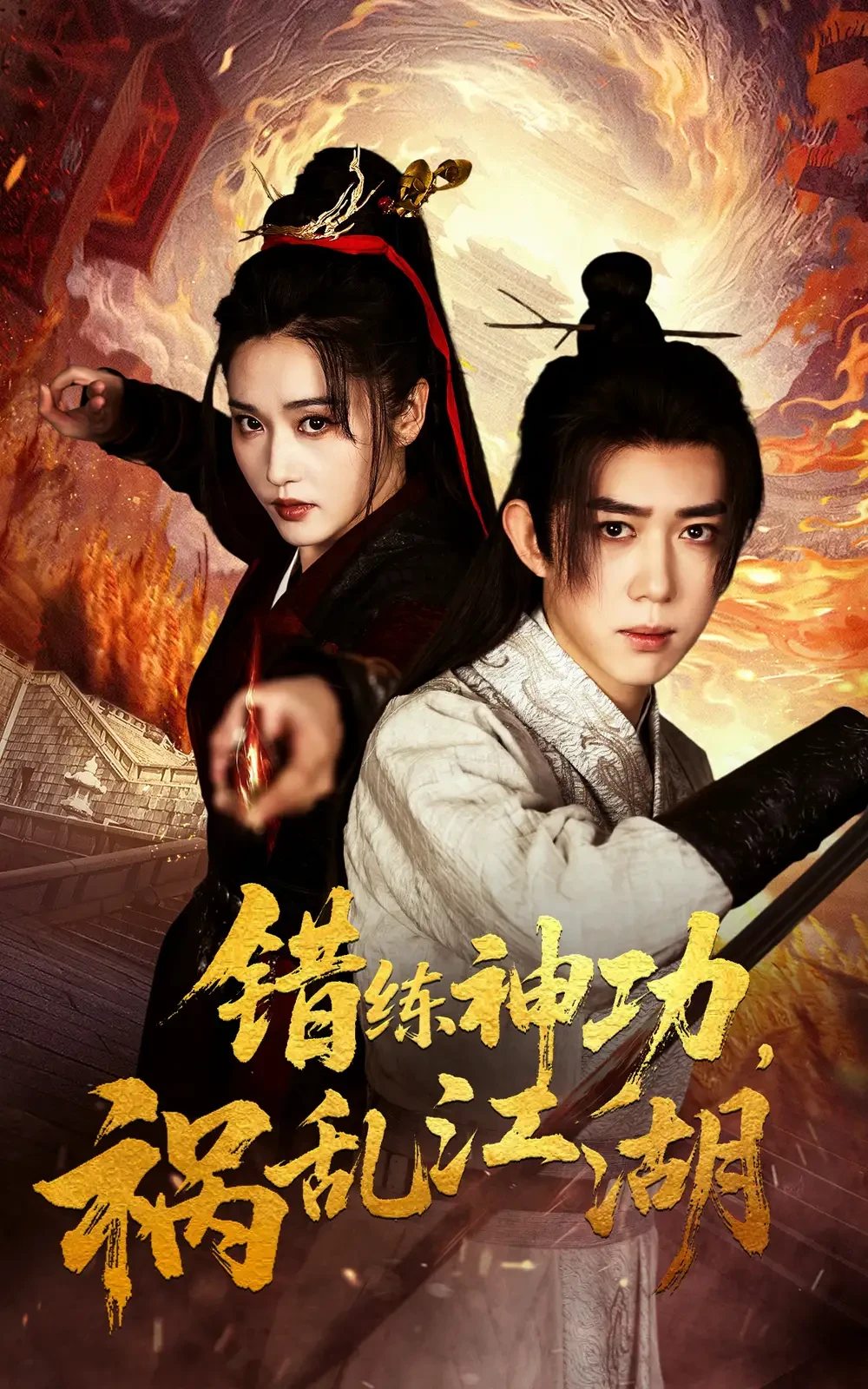 错练神功祸乱江湖 短剧高清全集免费在线观看播放完整版 错练神功祸乱江湖，错练神功祸乱江湖短剧，错练神功祸乱江湖网剧，短剧错练神功祸乱江湖，错练神功祸乱江湖全集，错练神功祸乱江湖免费在线观看，错练神功祸乱江湖完整版，错练神功祸乱江湖网盘资源，错练神功祸乱江湖夸克资源，错练神功祸乱江湖夸克网盘