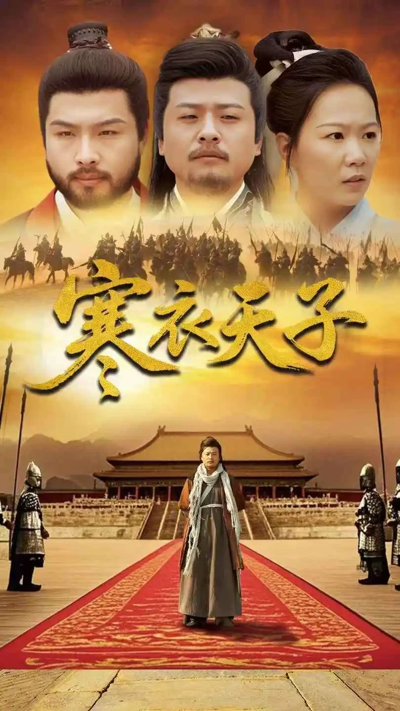 寒衣天子 短剧高清全集免费在线观看播放完整版 寒衣天子，寒衣天子短剧，寒衣天子网剧，短剧寒衣天子，寒衣天子全集，寒衣天子免费在线观看，寒衣天子完整版，寒衣天子网盘资源，寒衣天子夸克资源，寒衣天子夸克网盘