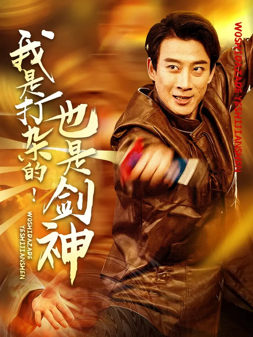 我是打杂的也是剑神 短剧高清全集免费在线观看播放完整版 我是打杂的也是剑神，我是打杂的也是剑神短剧，我是打杂的也是剑神网剧，短剧我是打杂的也是剑神，我是打杂的也是剑神全集，我是打杂的也是剑神免费在线观看，我是打杂的也是剑神完整版，我是打杂的也是剑神网盘资源，我是打杂的也是剑神夸克资源，我是打杂的也是剑神夸克网盘