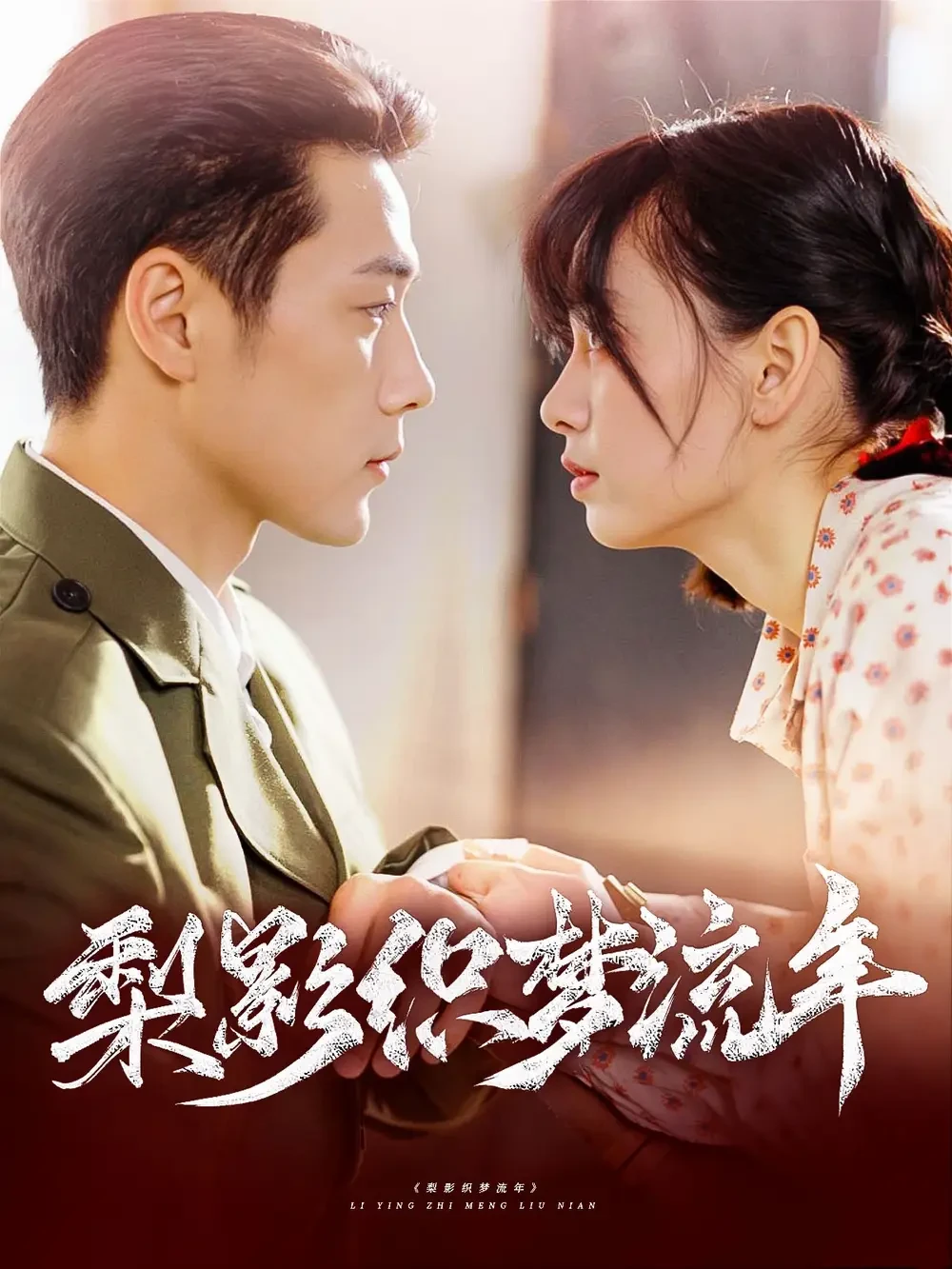 梨影织梦流年 短剧高清全集免费在线观看播放完整版 梨影织梦流年，梨影织梦流年短剧，梨影织梦流年网剧，短剧梨影织梦流年，梨影织梦流年全集，梨影织梦流年免费在线观看，梨影织梦流年完整版，梨影织梦流年网盘资源，梨影织梦流年夸克资源，梨影织梦流年夸克网盘