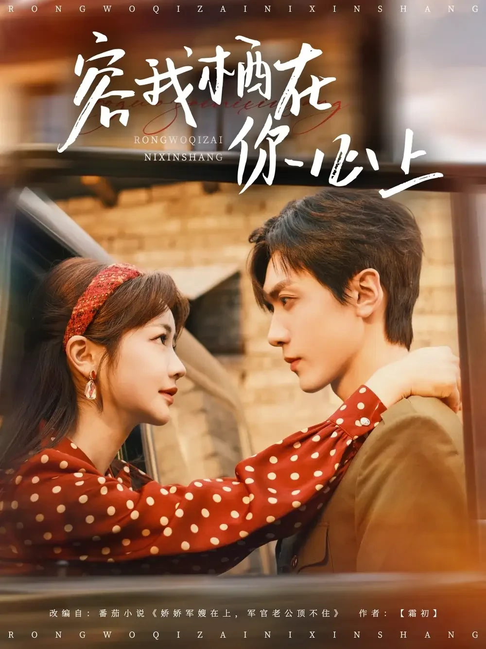 容我栖在你心上 短剧高清全集免费在线观看播放完整版 容我栖在你心上，容我栖在你心上短剧，容我栖在你心上网剧，短剧容我栖在你心上，容我栖在你心上全集，容我栖在你心上免费在线观看，容我栖在你心上完整版，容我栖在你心上网盘资源，容我栖在你心上夸克资源，容我栖在你心上夸克网盘