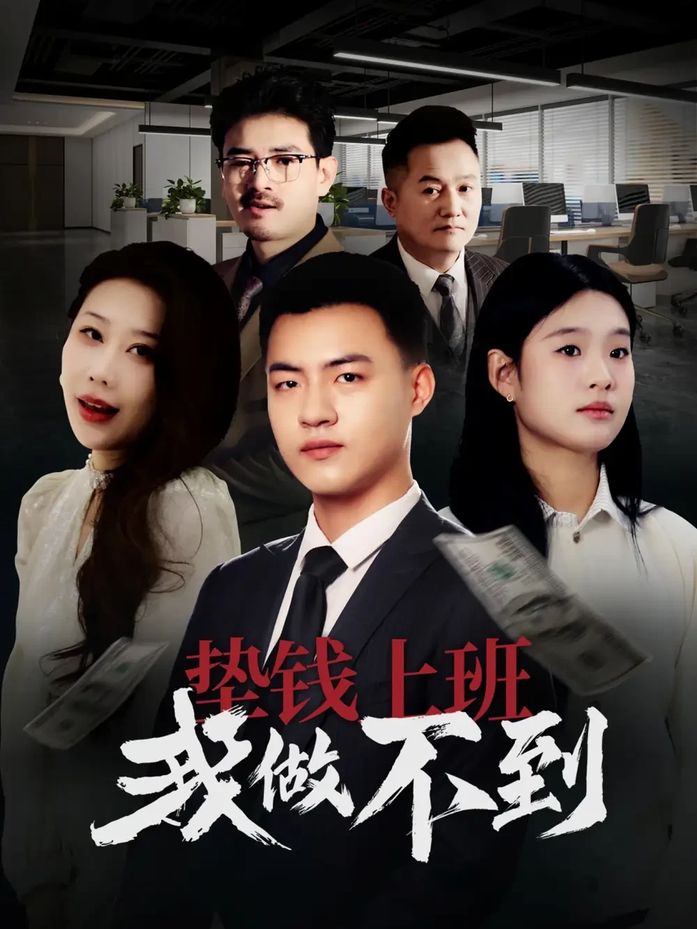 垫钱上班我做不到 短剧高清全集免费在线观看播放完整版 垫钱上班我做不到，垫钱上班我做不到短剧，垫钱上班我做不到网剧，短剧垫钱上班我做不到，垫钱上班我做不到全集，垫钱上班我做不到免费在线观看，垫钱上班我做不到完整版，垫钱上班我做不到网盘资源，垫钱上班我做不到夸克资源，垫钱上班我做不到夸克网盘