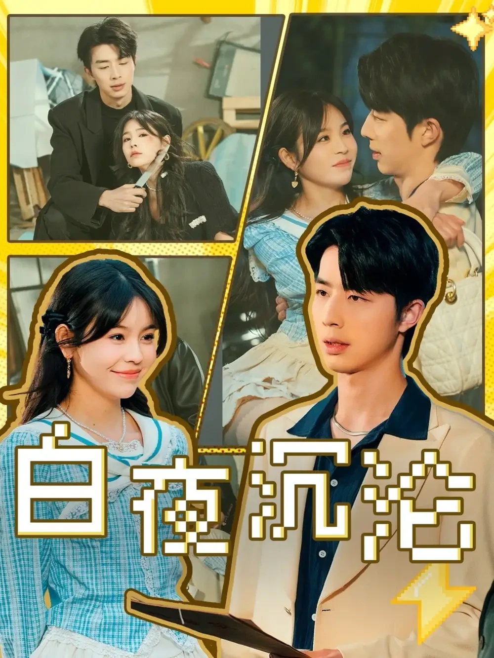 白夜沉沦 短剧高清全集免费在线观看播放完整版 白夜沉沦，白夜沉沦短剧，白夜沉沦网剧，短剧白夜沉沦，白夜沉沦全集，白夜沉沦免费在线观看，白夜沉沦完整版，白夜沉沦网盘资源，白夜沉沦夸克资源，白夜沉沦夸克网盘