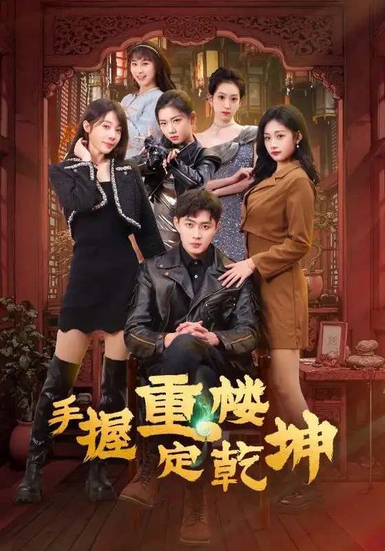 手握重楼定乾坤 短剧高清全集免费在线观看播放完整版 手握重楼定乾坤，手握重楼定乾坤短剧，手握重楼定乾坤网剧，短剧手握重楼定乾坤，手握重楼定乾坤全集，手握重楼定乾坤免费在线观看，手握重楼定乾坤完整版，手握重楼定乾坤网盘资源，手握重楼定乾坤夸克资源，手握重楼定乾坤夸克网盘