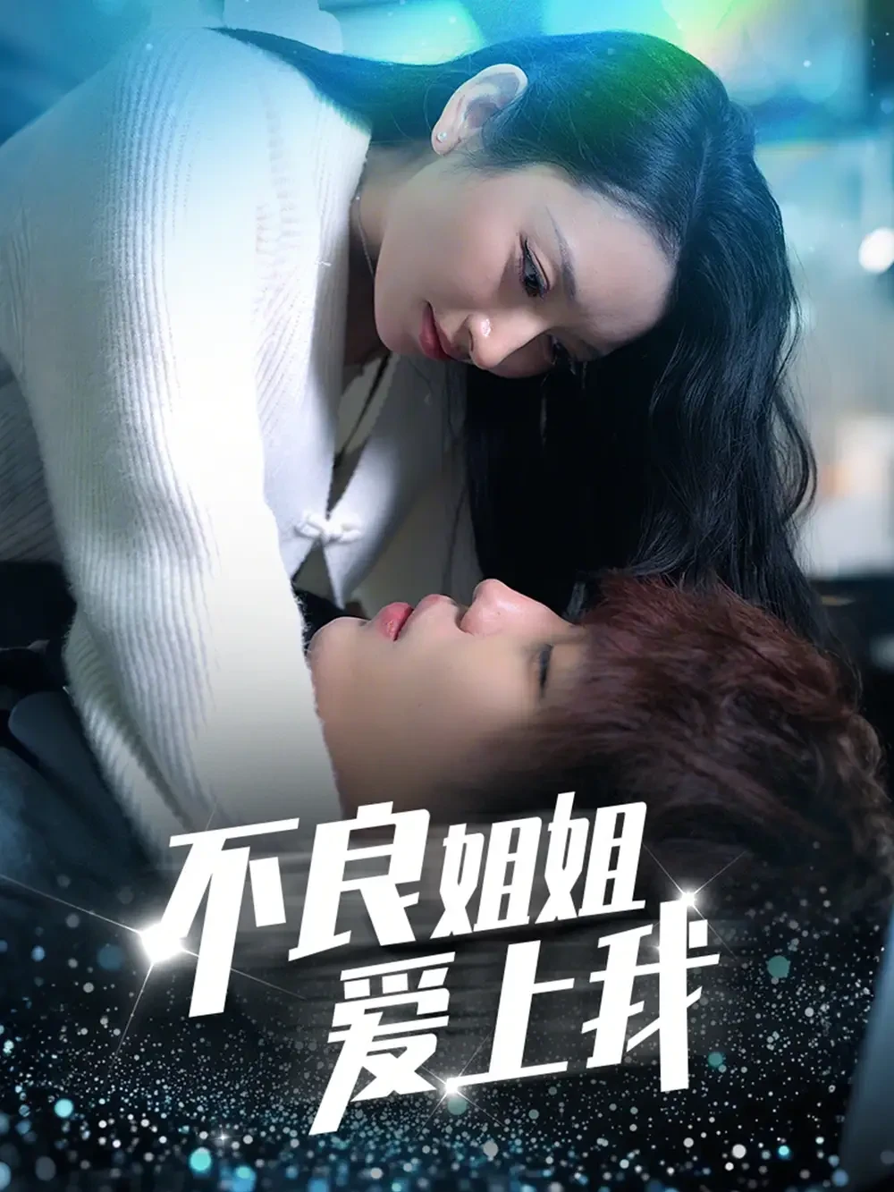 不良姐姐爱上我 短剧高清全集免费在线观看播放完整版 不良姐姐爱上我，不良姐姐爱上我短剧，不良姐姐爱上我网剧，短剧不良姐姐爱上我，不良姐姐爱上我全集，不良姐姐爱上我免费在线观看，不良姐姐爱上我完整版，不良姐姐爱上我网盘资源，不良姐姐爱上我夸克资源，不良姐姐爱上我夸克网盘