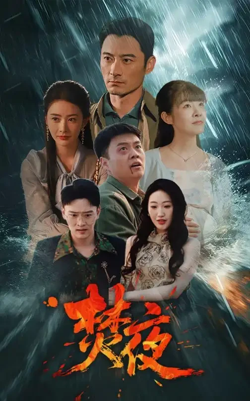 焚夜 短剧高清全集免费在线观看播放完整版 焚夜，焚夜短剧，焚夜网剧，短剧焚夜，焚夜全集，焚夜免费在线观看，焚夜完整版，焚夜网盘资源，焚夜夸克资源，焚夜夸克网盘