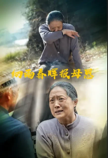 细雨春晖报母恩 短剧高清全集免费在线观看播放完整版 细雨春晖报母恩，细雨春晖报母恩短剧，细雨春晖报母恩网剧，短剧细雨春晖报母恩，细雨春晖报母恩全集，细雨春晖报母恩免费在线观看，细雨春晖报母恩完整版，细雨春晖报母恩网盘资源，细雨春晖报母恩夸克资源，细雨春晖报母恩夸克网盘