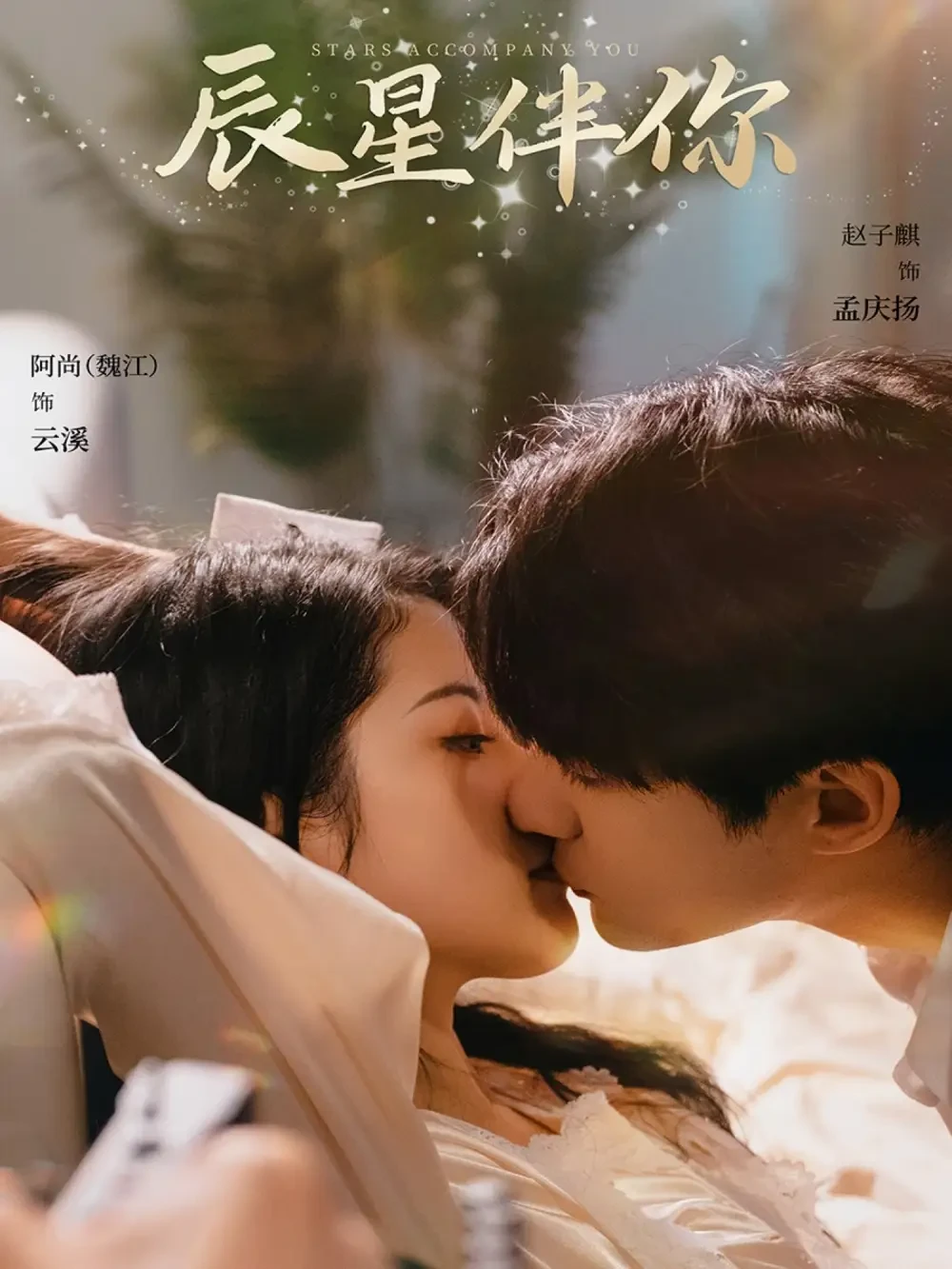 辰星伴你 短剧高清全集免费在线观看播放完整版 辰星伴你，辰星伴你短剧，辰星伴你网剧，短剧辰星伴你，辰星伴你全集，辰星伴你免费在线观看，辰星伴你完整版，辰星伴你网盘资源，辰星伴你夸克资源，辰星伴你夸克网盘