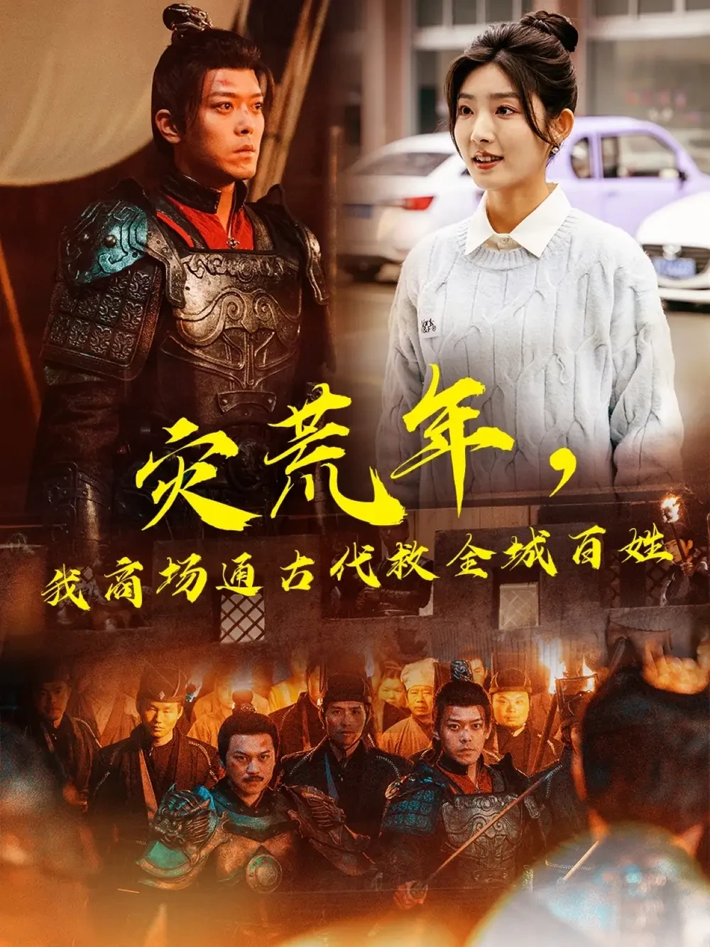 灾荒年我商场通古代救全城百姓 短剧高清全集免费在线观看播放完整版 灾荒年我商场通古代救全城百姓，灾荒年我商场通古代救全城百姓短剧，灾荒年我商场通古代救全城百姓网剧，短剧灾荒年我商场通古代救全城百姓，灾荒年我商场通古代救全城百姓全集，灾荒年我商场通古代救全城百姓免费在线观看，灾荒年我商场通古代救全城百姓完整版，灾荒年我商场通古代救全城百姓网盘资源，灾荒年我商场通古代救全城百姓夸克资源，灾荒年我商场通古代救全城百姓夸克网盘