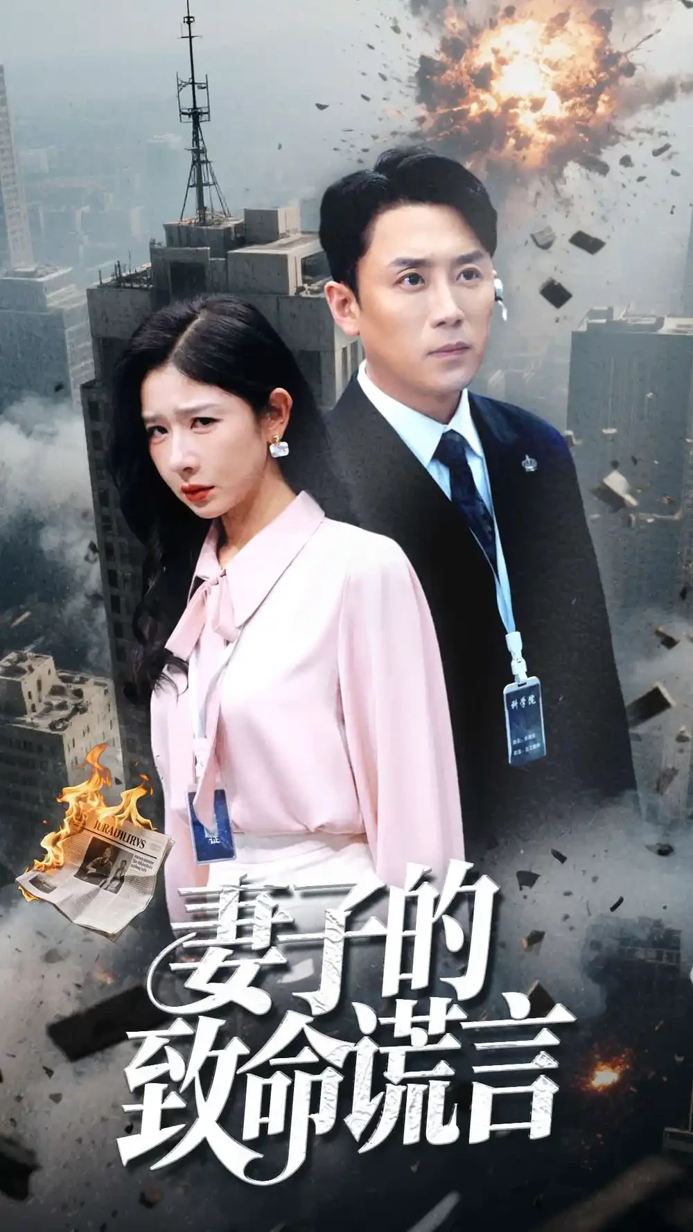 妻子的致命谎言 短剧高清全集免费在线观看播放完整版 妻子的致命谎言，妻子的致命谎言短剧，妻子的致命谎言网剧，短剧妻子的致命谎言，妻子的致命谎言全集，妻子的致命谎言免费在线观看，妻子的致命谎言完整版，妻子的致命谎言网盘资源，妻子的致命谎言夸克资源，妻子的致命谎言夸克网盘