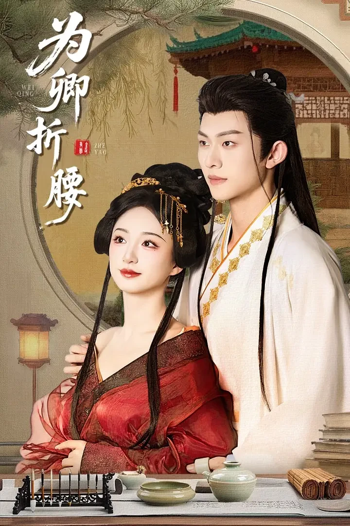 为卿折腰 短剧高清全集免费在线观看播放完整版 为卿折腰，为卿折腰短剧，为卿折腰网剧，短剧为卿折腰，为卿折腰全集，为卿折腰免费在线观看，为卿折腰完整版，为卿折腰网盘资源，为卿折腰夸克资源，为卿折腰夸克网盘