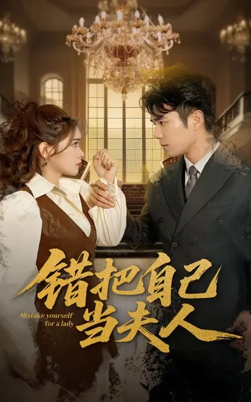 错把自己当夫人 短剧高清全集免费在线观看播放完整版 错把自己当夫人，错把自己当夫人短剧，错把自己当夫人网剧，短剧错把自己当夫人，错把自己当夫人全集，错把自己当夫人免费在线观看，错把自己当夫人完整版，错把自己当夫人网盘资源，错把自己当夫人夸克资源，错把自己当夫人夸克网盘