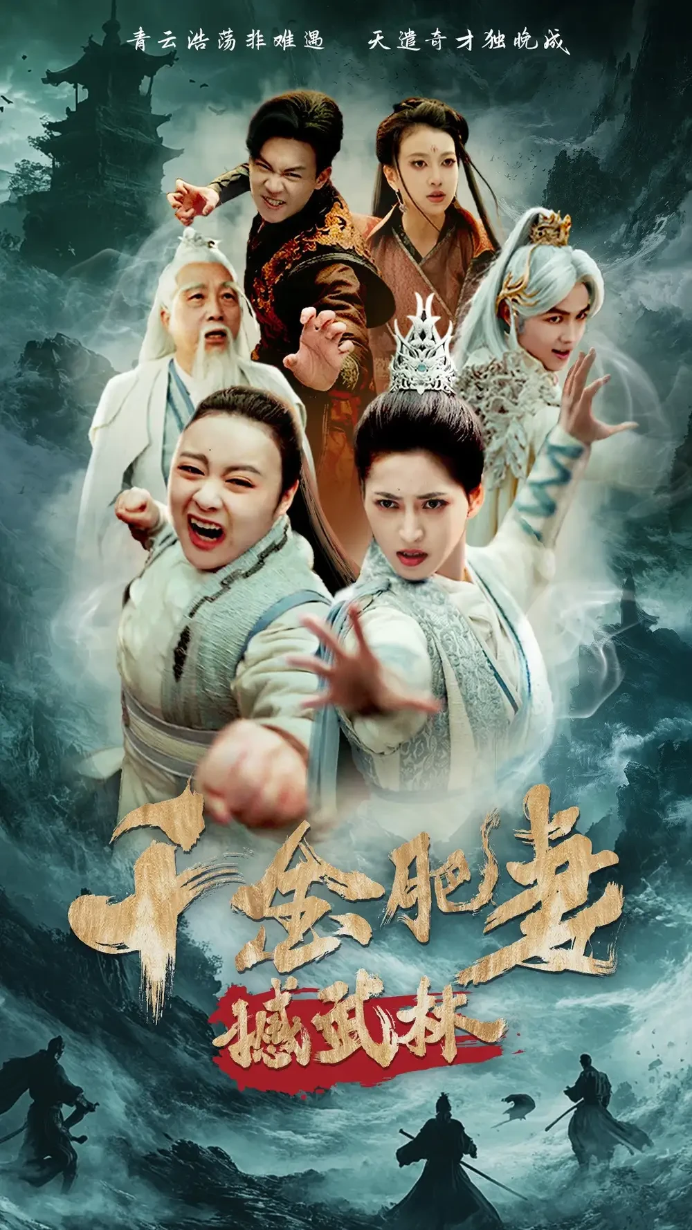 千金肥妻撼武林 短剧高清全集免费在线观看播放完整版 千金肥妻撼武林，千金肥妻撼武林短剧，千金肥妻撼武林网剧，短剧千金肥妻撼武林，千金肥妻撼武林全集，千金肥妻撼武林免费在线观看，千金肥妻撼武林完整版，千金肥妻撼武林网盘资源，千金肥妻撼武林夸克资源，千金肥妻撼武林夸克网盘