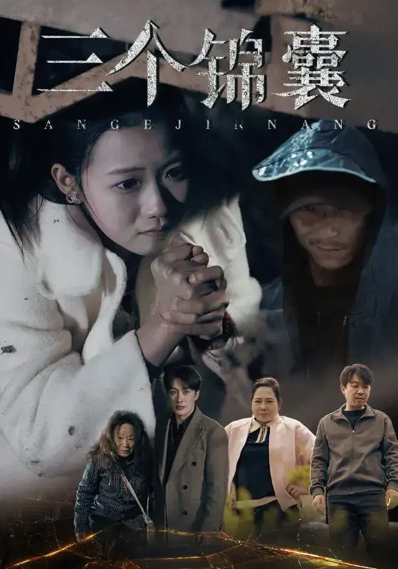 三个锦囊 短剧高清全集免费在线观看播放完整版 三个锦囊，三个锦囊短剧，三个锦囊网剧，短剧三个锦囊，三个锦囊全集，三个锦囊免费在线观看，三个锦囊完整版，三个锦囊网盘资源，三个锦囊夸克资源，三个锦囊夸克网盘