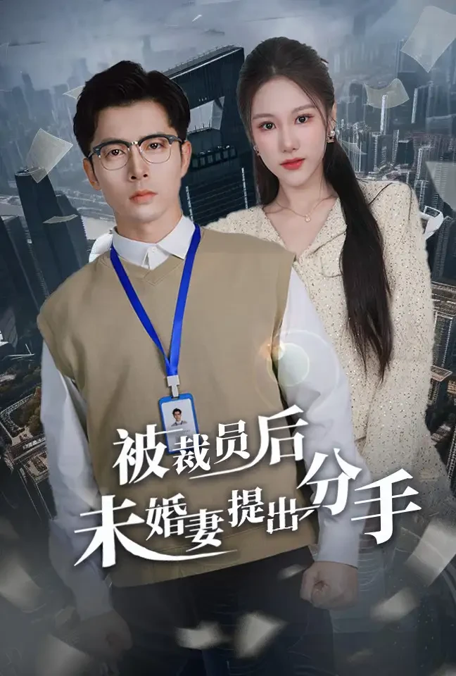 被裁员后未婚妻提出分手 短剧高清全集免费在线观看播放完整版 被裁员后未婚妻提出分手，被裁员后未婚妻提出分手短剧，被裁员后未婚妻提出分手网剧，短剧被裁员后未婚妻提出分手，被裁员后未婚妻提出分手全集，被裁员后未婚妻提出分手免费在线观看，被裁员后未婚妻提出分手完整版，被裁员后未婚妻提出分手网盘资源，被裁员后未婚妻提出分手夸克资源，被裁员后未婚妻提出分手夸克网盘