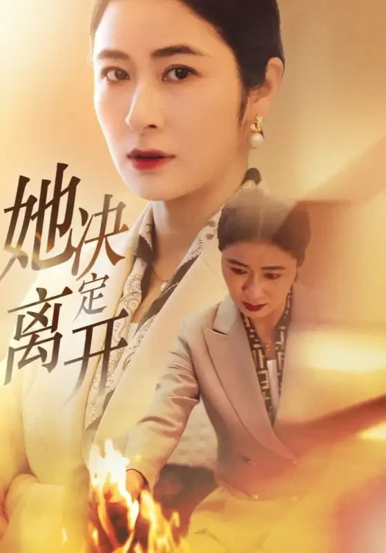 她决定离开 短剧高清全集免费在线观看播放完整版 她决定离开，她决定离开短剧，她决定离开网剧，短剧她决定离开，她决定离开全集，她决定离开免费在线观看，她决定离开完整版，她决定离开网盘资源，她决定离开夸克资源，她决定离开夸克网盘