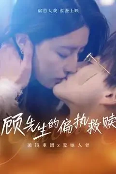 顾先生的偏执救赎 短剧高清全集免费在线观看播放完整版 顾先生的偏执救赎，顾先生的偏执救赎短剧，顾先生的偏执救赎网剧，短剧顾先生的偏执救赎，顾先生的偏执救赎全集，顾先生的偏执救赎免费在线观看，顾先生的偏执救赎完整版，顾先生的偏执救赎网盘资源，顾先生的偏执救赎夸克资源，顾先生的偏执救赎夸克网盘