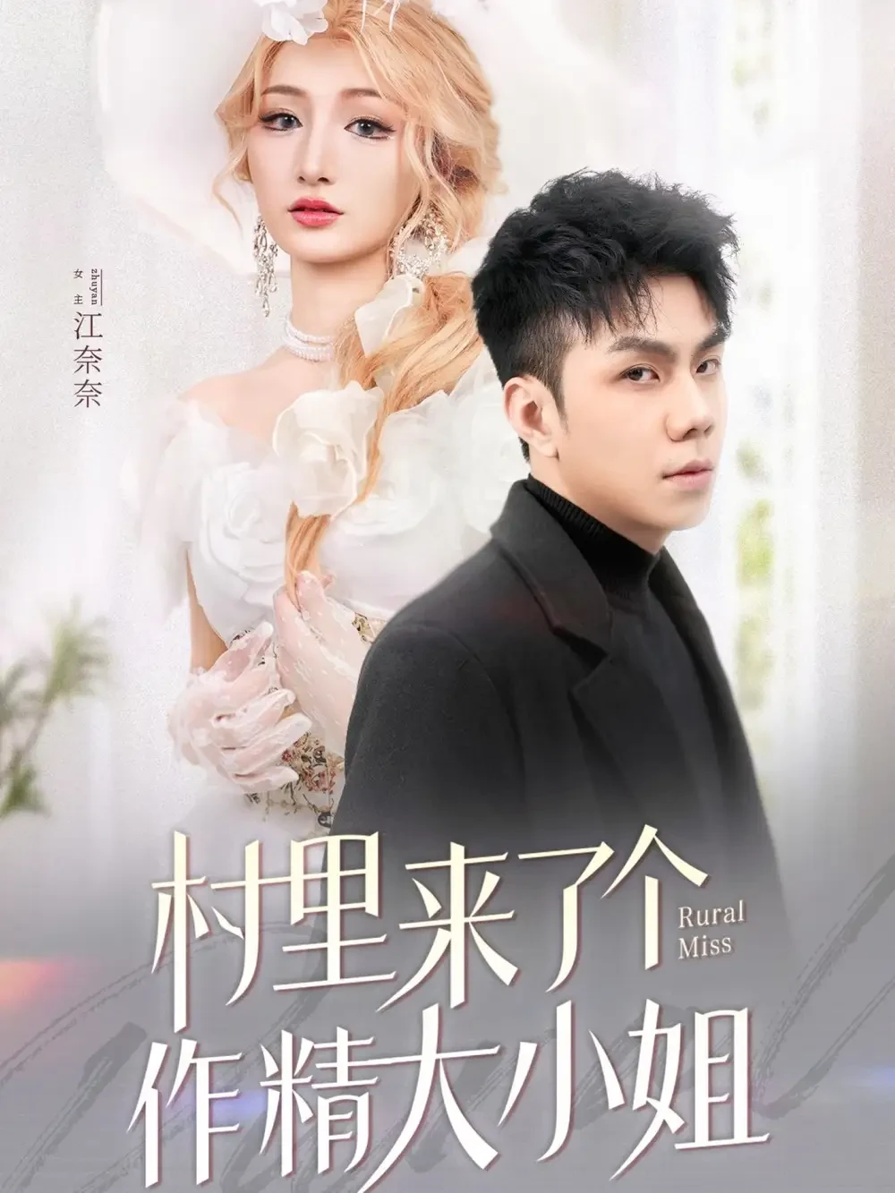 村里来了个作精大小姐 短剧高清全集免费在线观看播放完整版 村里来了个作精大小姐，村里来了个作精大小姐短剧，村里来了个作精大小姐网剧，短剧村里来了个作精大小姐，村里来了个作精大小姐全集，村里来了个作精大小姐免费在线观看，村里来了个作精大小姐完整版，村里来了个作精大小姐网盘资源，村里来了个作精大小姐夸克资源，村里来了个作精大小姐夸克网盘