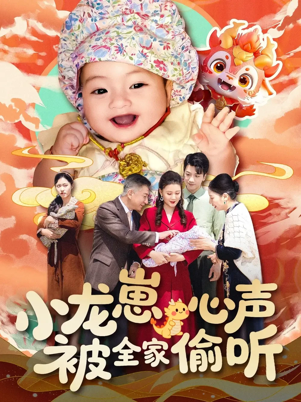 小龙崽心声被全家偷听 短剧高清全集免费在线观看播放完整版 小龙崽心声被全家偷听，小龙崽心声被全家偷听短剧，小龙崽心声被全家偷听网剧，短剧小龙崽心声被全家偷听，小龙崽心声被全家偷听全集，小龙崽心声被全家偷听免费在线观看，小龙崽心声被全家偷听完整版，小龙崽心声被全家偷听网盘资源，小龙崽心声被全家偷听夸克资源，小龙崽心声被全家偷听夸克网盘