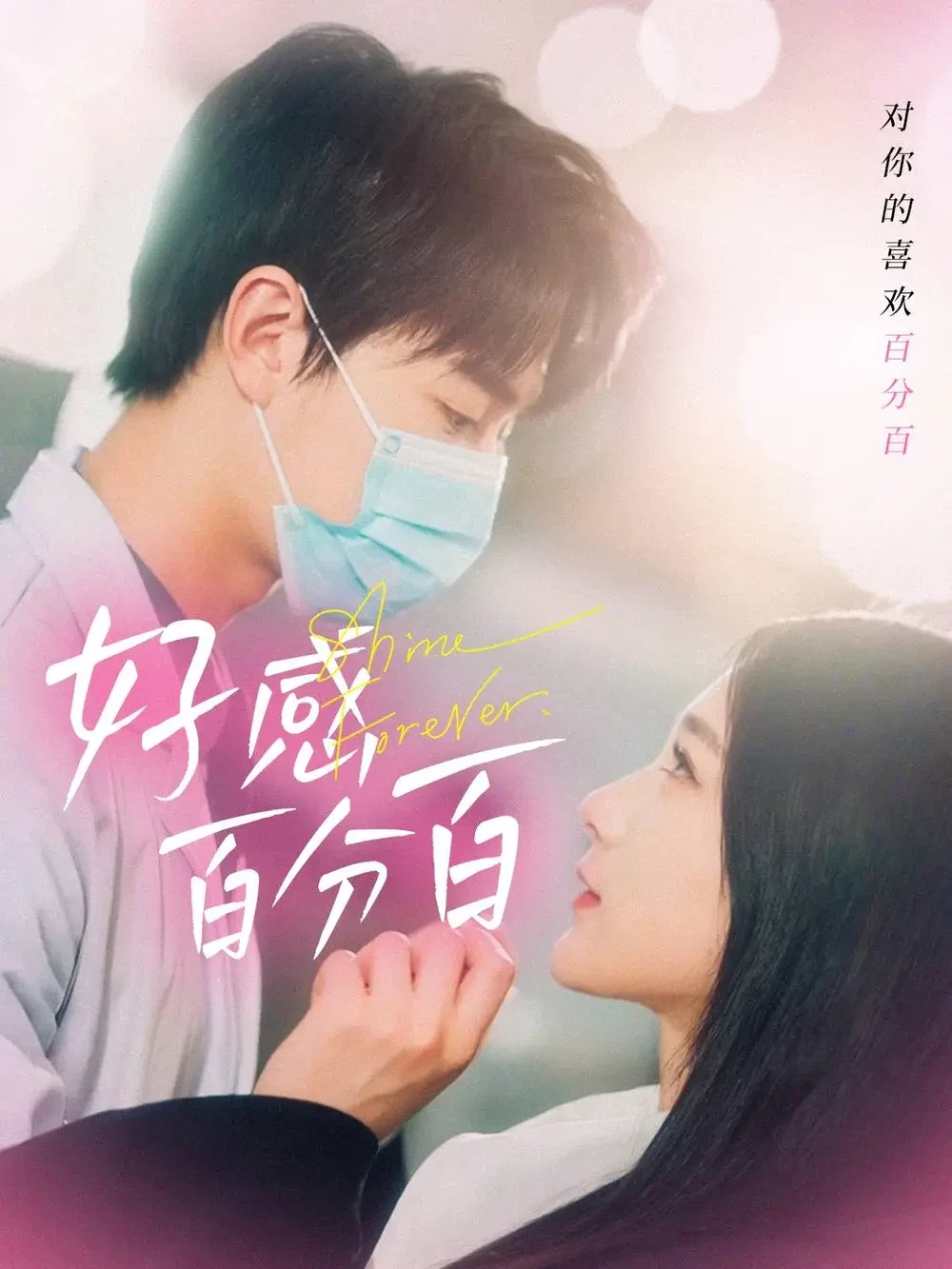 好感百分百 短剧高清全集免费在线观看播放完整版 好感百分百，好感百分百短剧，好感百分百网剧，短剧好感百分百，好感百分百全集，好感百分百免费在线观看，好感百分百完整版，好感百分百网盘资源，好感百分百夸克资源，好感百分百夸克网盘